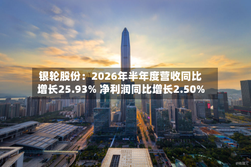 银轮股份：2026年半年度营收同比增长25.93% 净利润同比增长2.50%-第1张图片