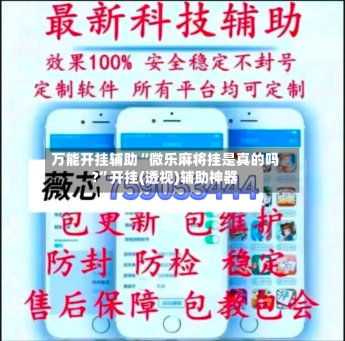 万能开挂辅助“微乐麻将挂是真的吗?”开挂(透视)辅助神器-第1张图片