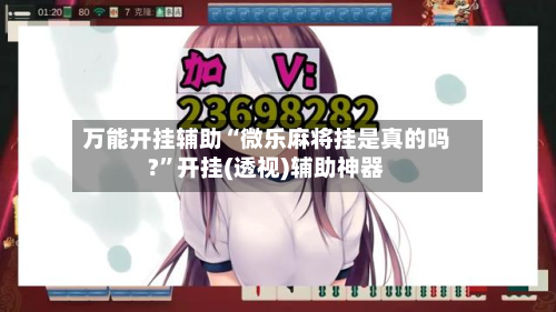 万能开挂辅助“微乐麻将挂是真的吗?	”开挂(透视)辅助神器-第2张图片
