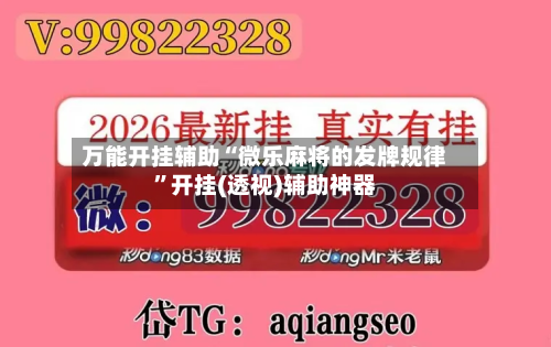 万能开挂辅助“微乐麻将的发牌规律”开挂(透视)辅助神器-第1张图片