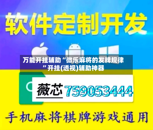 万能开挂辅助“微乐麻将的发牌规律”开挂(透视)辅助神器-第2张图片