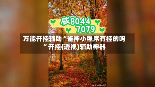 万能开挂辅助“雀神小程序有挂的吗	”开挂(透视)辅助神器-第1张图片