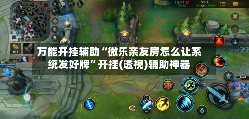 万能开挂辅助“微乐亲友房怎么让系统发好牌”开挂(透视)辅助神器-第1张图片