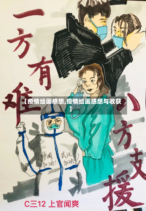 【疫情绘画感想,疫情绘画感想与收获】-第1张图片
