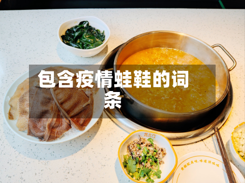 包含疫情蛙鞋的词条-第2张图片