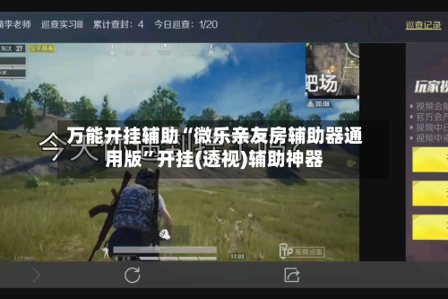万能开挂辅助“微乐亲友房辅助器通用版	”开挂(透视)辅助神器-第3张图片