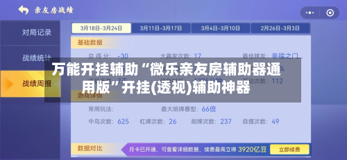 万能开挂辅助“微乐亲友房辅助器通用版”开挂(透视)辅助神器-第2张图片