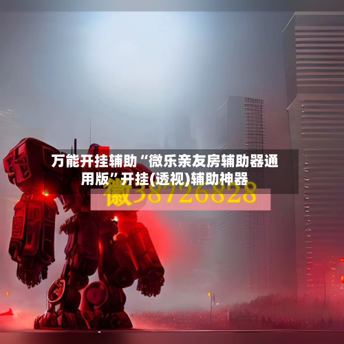 万能开挂辅助“微乐亲友房辅助器通用版”开挂(透视)辅助神器-第1张图片
