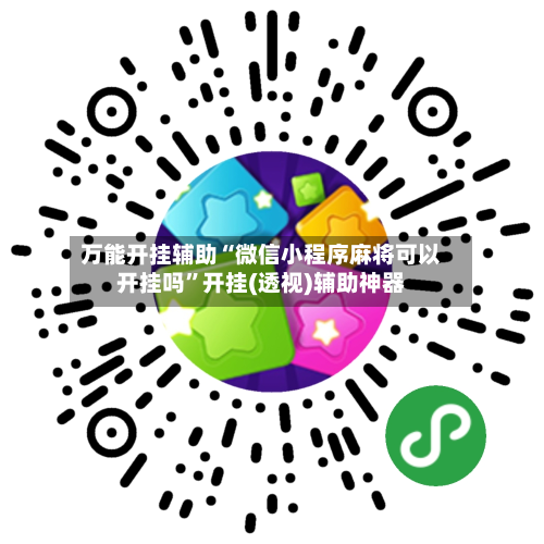 万能开挂辅助“微信小程序麻将可以开挂吗	”开挂(透视)辅助神器-第1张图片