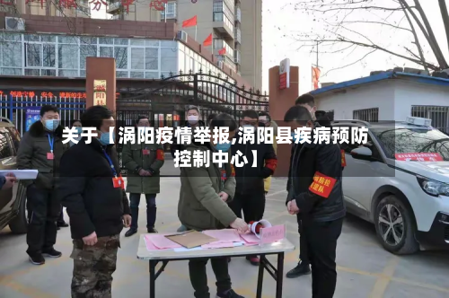 关于【涡阳疫情举报,涡阳县疾病预防控制中心】-第2张图片