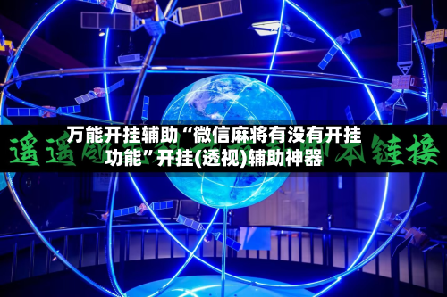 万能开挂辅助“微信麻将有没有开挂功能	”开挂(透视)辅助神器-第1张图片