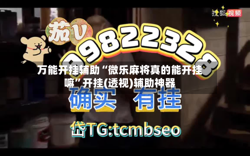 万能开挂辅助“微乐麻将真的能开挂嘛	”开挂(透视)辅助神器-第1张图片