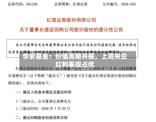 华安基金：价值周期共振，上周央企红利表现占优-第1张图片