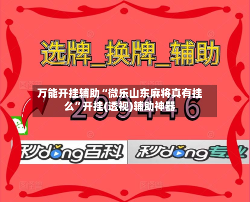 万能开挂辅助“微乐山东麻将真有挂么”开挂(透视)辅助神器-第3张图片