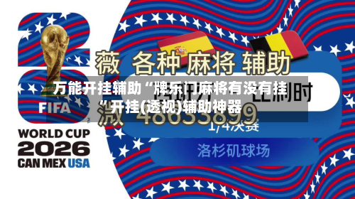 万能开挂辅助“牌乐门麻将有没有挂”开挂(透视)辅助神器-第1张图片