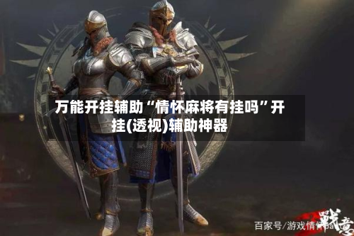 万能开挂辅助“情怀麻将有挂吗”开挂(透视)辅助神器-第1张图片