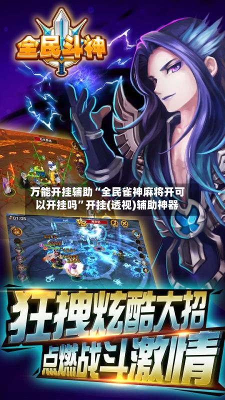 万能开挂辅助“全民雀神麻将开可以开挂吗”开挂(透视)辅助神器-第1张图片