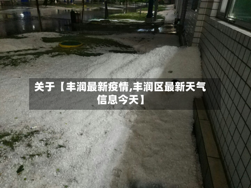 关于【丰润最新疫情,丰润区最新天气信息今天】-第1张图片