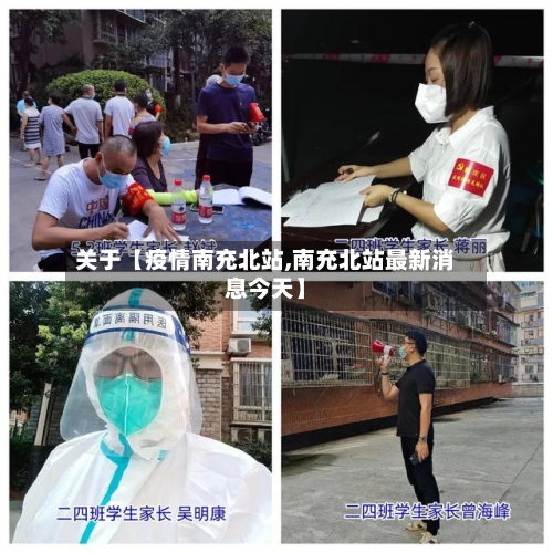 关于【疫情南充北站,南充北站最新消息今天】-第3张图片
