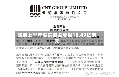 路劲上半年股东应占亏损18.49亿港元-第1张图片