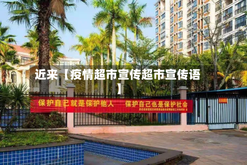 近来【疫情超市宣传超市宣传语】-第1张图片