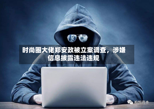 时尚圈大佬郑安政被立案调查，涉嫌信息披露违法违规-第1张图片