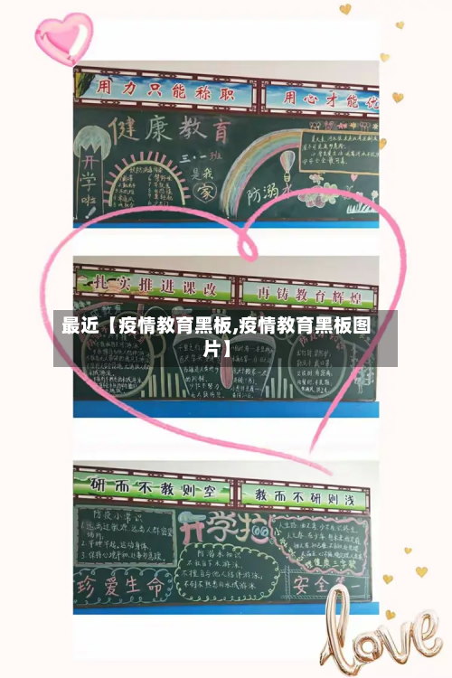最近【疫情教育黑板,疫情教育黑板图片】-第2张图片