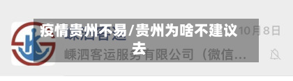 疫情贵州不易/贵州为啥不建议去-第3张图片