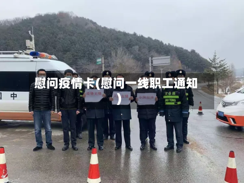 慰问疫情卡(慰问一线职工通知)-第1张图片