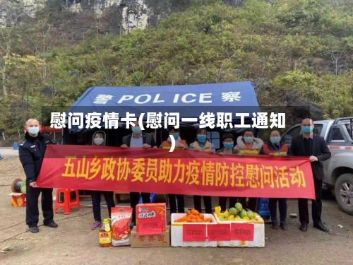 慰问疫情卡(慰问一线职工通知)-第2张图片