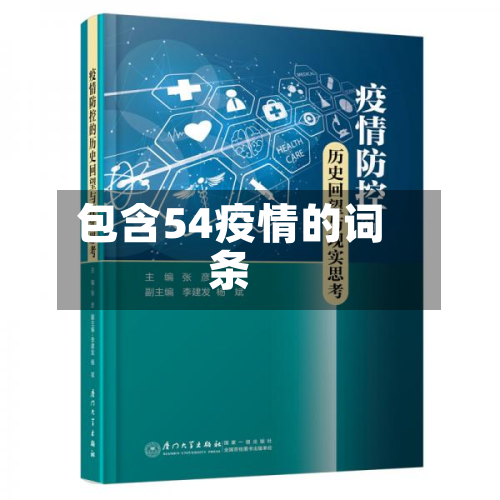 包含54疫情的词条-第1张图片