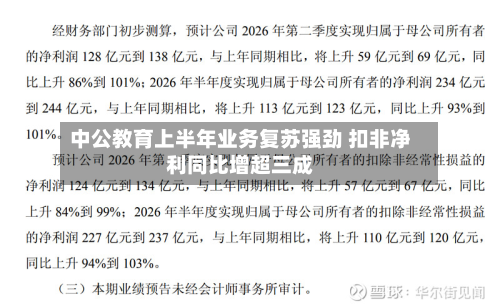 中公教育上半年业务复苏强劲 扣非净利同比增超三成-第1张图片