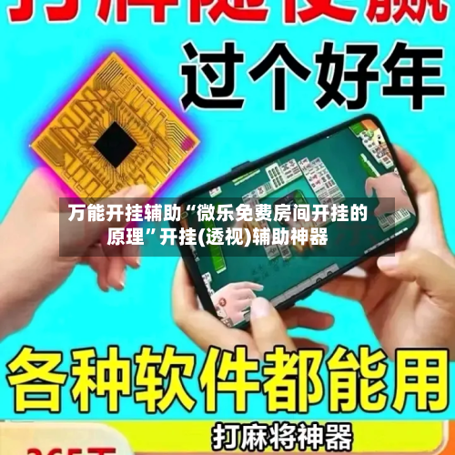 万能开挂辅助“微乐免费房间开挂的原理	”开挂(透视)辅助神器-第1张图片