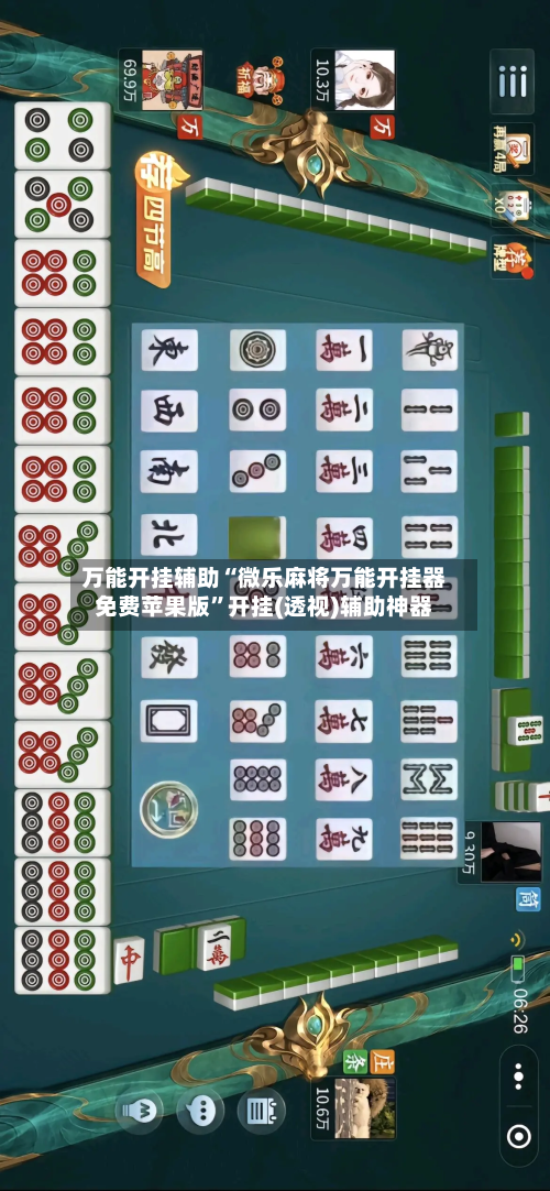 万能开挂辅助“微乐麻将万能开挂器免费苹果版”开挂(透视)辅助神器-第1张图片