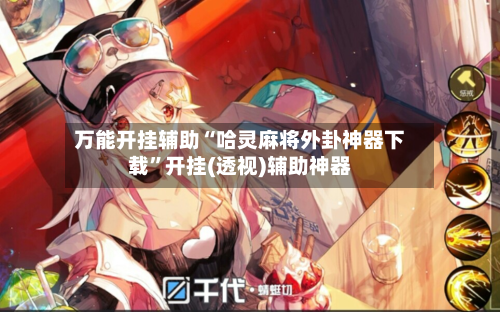 万能开挂辅助“哈灵麻将外卦神器下载	”开挂(透视)辅助神器-第2张图片