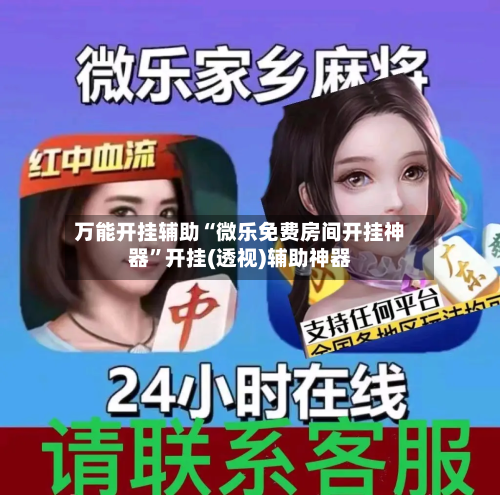 万能开挂辅助“微乐免费房间开挂神器	”开挂(透视)辅助神器-第1张图片