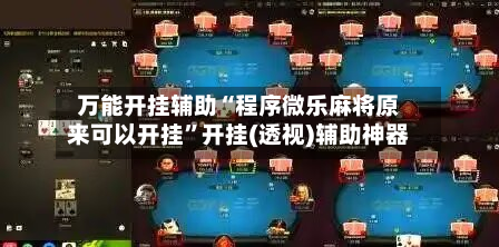 万能开挂辅助“程序微乐麻将原来可以开挂	”开挂(透视)辅助神器-第1张图片