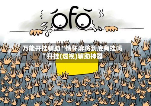 万能开挂辅助“情怀麻将到底有挂吗	”开挂(透视)辅助神器-第1张图片