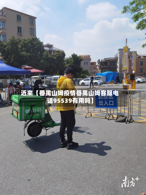 近来【番禺山姆疫情番禺山姆客服电话95539有用吗】-第1张图片