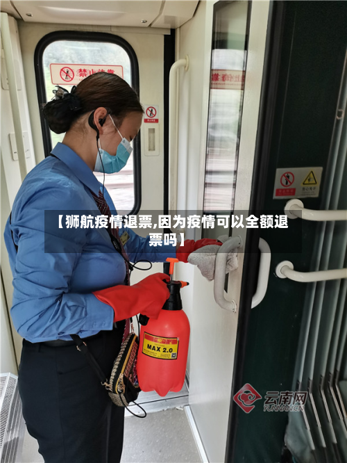 【狮航疫情退票,因为疫情可以全额退票吗】-第1张图片