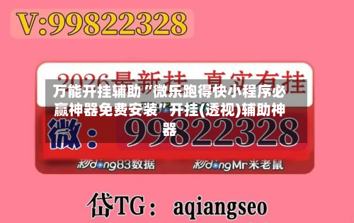 万能开挂辅助“微乐跑得快小程序必赢神器免费安装”开挂(透视)辅助神器-第2张图片