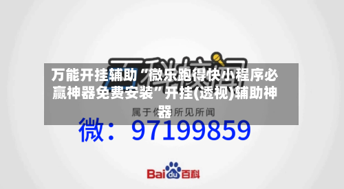 万能开挂辅助“微乐跑得快小程序必赢神器免费安装	”开挂(透视)辅助神器-第1张图片