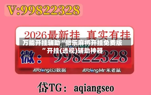 万能开挂辅助“微乐麻将开挂免费版	”开挂(透视)辅助神器-第2张图片