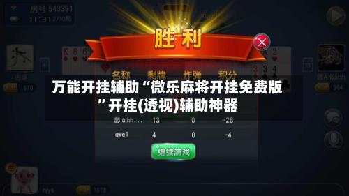 万能开挂辅助“微乐麻将开挂免费版”开挂(透视)辅助神器-第1张图片
