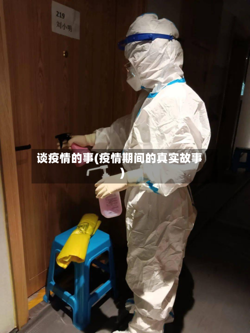 谈疫情的事(疫情期间的真实故事)-第1张图片