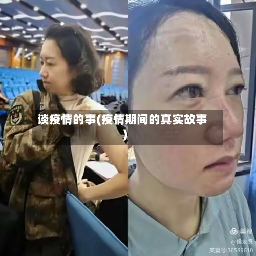 谈疫情的事(疫情期间的真实故事)-第2张图片