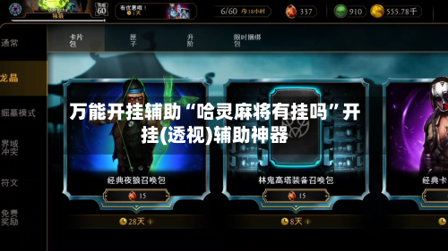 万能开挂辅助“哈灵麻将有挂吗”开挂(透视)辅助神器-第1张图片