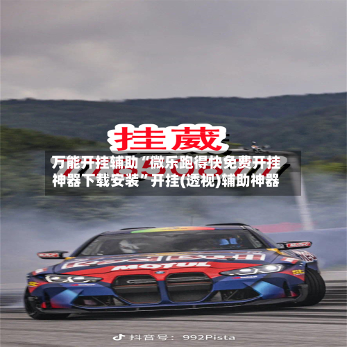 万能开挂辅助“微乐跑得快免费开挂神器下载安装”开挂(透视)辅助神器-第1张图片