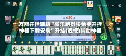 万能开挂辅助“微乐跑得快免费开挂神器下载安装”开挂(透视)辅助神器-第2张图片