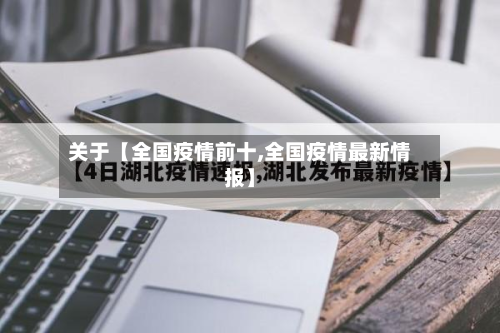 关于【全国疫情前十,全国疫情最新情报】-第3张图片